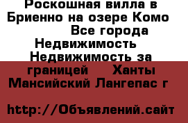 Роскошная вилла в Бриенно на озере Комо        - Все города Недвижимость » Недвижимость за границей   . Ханты-Мансийский,Лангепас г.